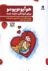 کتاب هواپونو پونو  برای کودکان دلبند شما