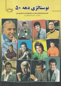 کتاب نوستالژی دهه 50 جلد دوم