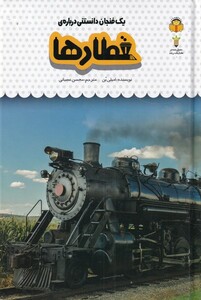کتاب یک فنجان دانستنی درباره‌ی قطارها