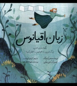 کتاب زبان اقیانوس چگونه ماری تارپ بزرگ‌ترین راز اقیانوس را فاش کرد