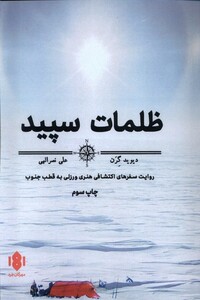 کتاب ظلمات سپید