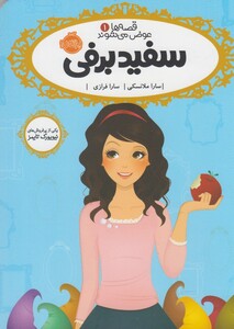 کتاب قصه ها عوض می شوند 1 سفید برفی