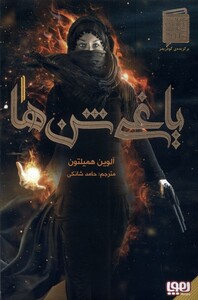 کتاب یاغی شن ها