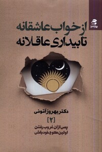 کتاب از خواب عاشقانه تا بیداری عاقلانه