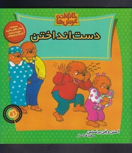 کتاب خانواده خرس ها 56 دست انداختن