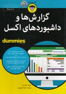 کتاب گزارش‌ها و داشبوردهای اکسل