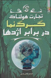 کتاب تجارت هولناک 1 گرگ نما در برابر اژدها