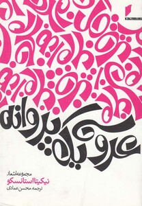 کتاب عروسی یک پروانه