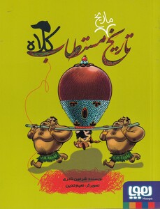 کتاب تاریخ ماریخ مستطاب کلاه