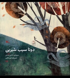 کتاب دو تا سیب شیرین