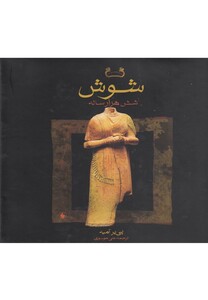 کتاب شوش شش هزار ساله باقاب