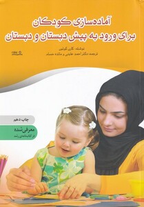 کتاب آماده سازی کودکان برای ورود به پیش دبستانی و دبستان