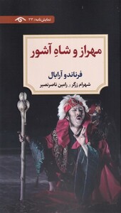 کتاب مهراز و شاه آشور دیدآورنمایشنامه33