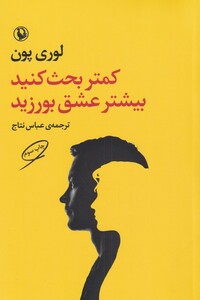 کتاب کمتر بحث کنید بیشتر عشق بورزید