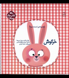 کتاب اسمت چیه خرگوش