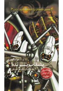 کتاب مسیر داستان را انتخاب کنید 17 بشقاب پرنده