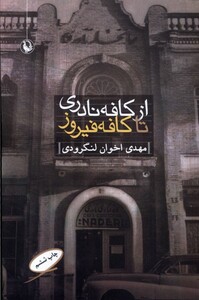کتاب از کافه نادری تا کافه فیروز‌