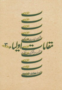 کتاب مقامات اولیاء ج 3 زیارت جامعه کبیره