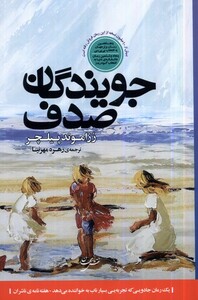 کتاب جویندگان صدف