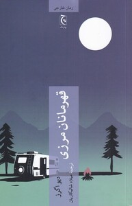 کتاب قهرمانان مرزی