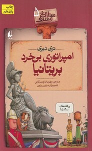 کتاب تاریخ ترسناک ج 5  امپراتوری بی خرد بریتانیا