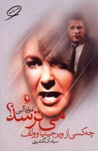 کتاب چه کسی از ویرجینیا وولف می‌ترسد