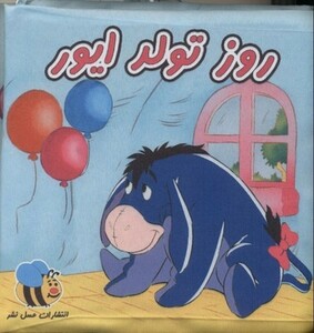 کتاب کتاب پارچه ای روز تولد ایور