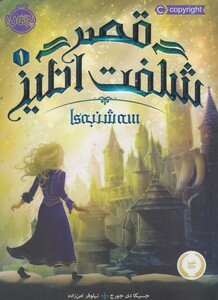 کتاب قصر شگفت انگیز 1 سه شنبه ها