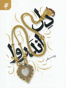 کتاب دل اندر روا