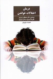 کتاب درمان اختلالات خواندن