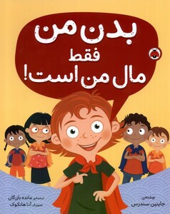 کتاب بدن من فقط مال من است