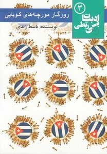 کتاب ادبیات بی ربطی  3 روزگار مورچه های کوبایی