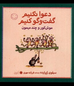 کتاب دعوا نکنیم گفت و گو کنیم موش کور