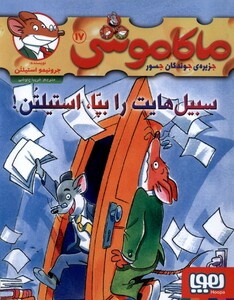 کتاب ماکاموشی‌ 17 سبیل ‌هایت‌ را‌ بپا ‌استیلتن