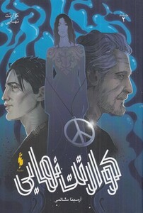 کتاب کوارتت نهایی جلد دوم‌  کوارتت نهایی