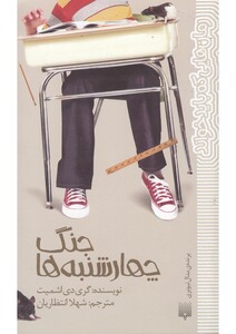 کتاب جنگ چهارشنبه ها