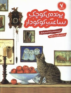 کتاب پرنده‌ی کوچک ساعت‌ کوکودار