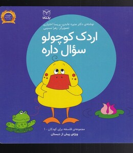 کتاب فلسفه برای کودکان ویژه‌ی پیش از دبستان 1 اردک‌ کوچولو ‌سوال ‌داره