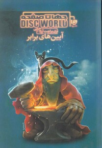 کتاب جهان صفحه 3 آیین های برابر