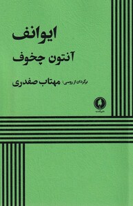 کتاب ایوانف