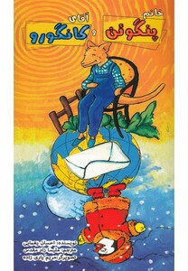 کتاب خانم پنگوئن و آقای کانگورو