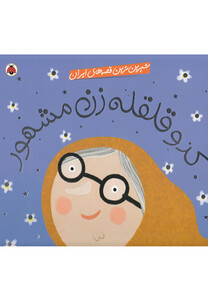 کتاب شیرین ترین قصه های ایران کدو قلقله زن