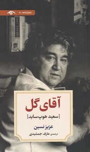 کتاب آقای گل