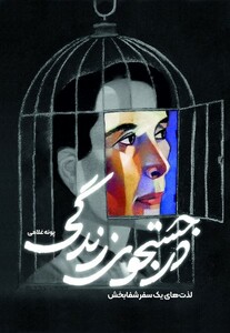 کتاب درجستجوی زندگی