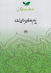 کتاب سی دی پیام عارفان قسمت دوم