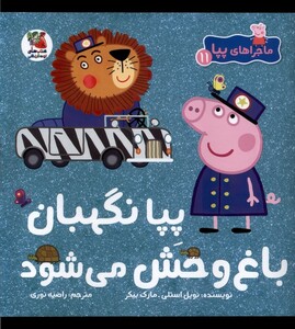 کتاب ماجراهای پپا(11)نگهبان باغ وحش می شود