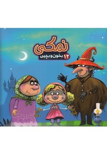 کتاب بخون و بچین 12 نمکی