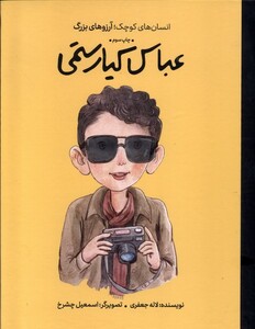 کتاب انسان‌های کوچک آرزوهای بزرگ عباس‌کیا‌رستمی