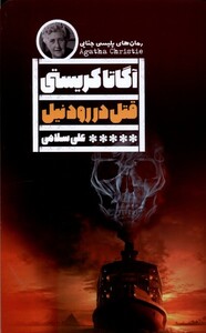 کتاب قتل در رود نیل