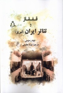 کتاب قفقاز و  تئاتر ایران